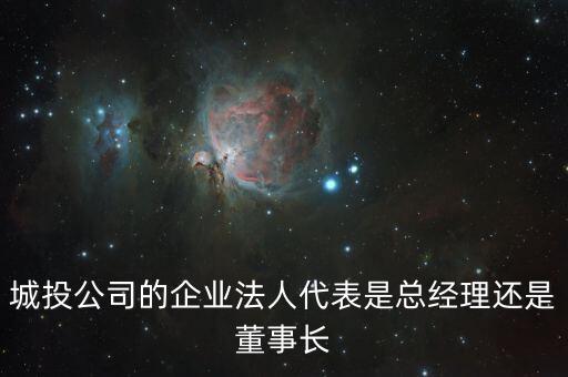 城投總經(jīng)理什么級(jí)別，本人有一親戚是甘肅省建筑房地產(chǎn)開發(fā)總公司總經(jīng)理請(qǐng)問這個(gè)國企領(lǐng)