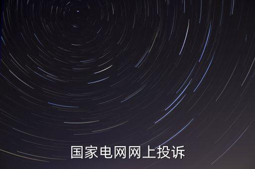 國家電網(wǎng)網(wǎng)上投訴