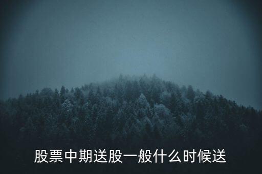 股票中期送股一般什么時(shí)候送