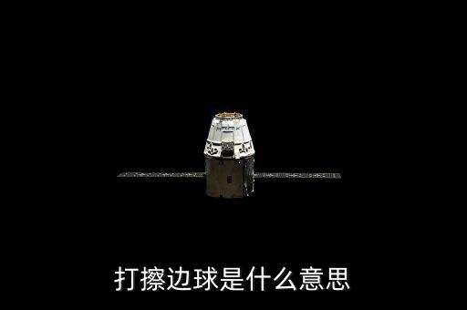 打擦邊球是什么意思