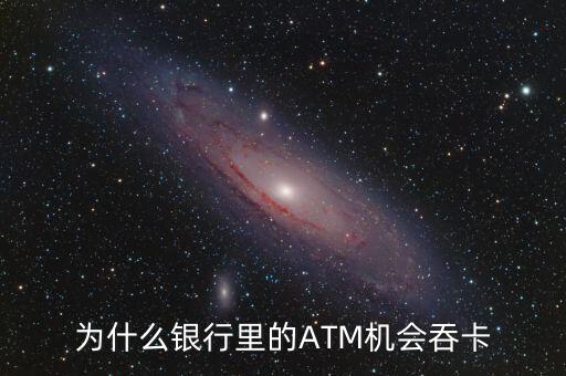 atm機(jī)為什么吞卡，請(qǐng)問(wèn)銀行的ATM的自動(dòng)吞卡原理是什么