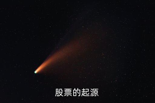 股票的起源是什么，股票的起源