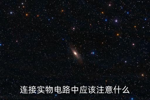 中中線連接應(yīng)該注意什么，連接實(shí)物電路中應(yīng)該注意什么