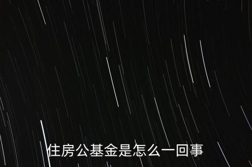 住房公基金是怎么一回事