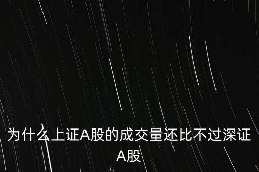 為什么上證A股的成交量還比不過深證A股