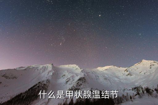 什么是甲狀腺集結(jié)，什么是甲狀腺結(jié)節(jié)
