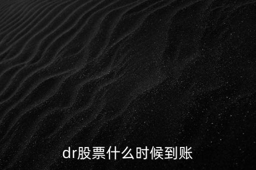 股票dr什么時(shí)候可以看到，600157今天顯示DR但是我打開(kāi)帳戶(hù)里面還是原來(lái)的股數(shù)沒(méi)