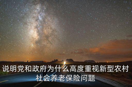 說(shuō)明黨和政府為什么高度重視新型農(nóng)村社會(huì)養(yǎng)老保險(xiǎn)問(wèn)題