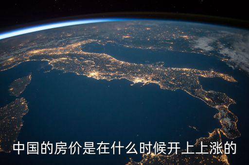 中國的房價是在什么時候開上上漲的