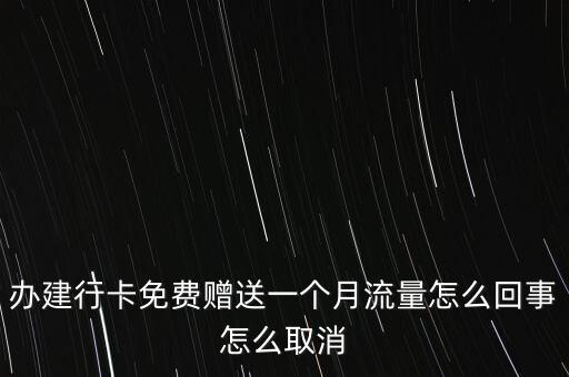 辦建行卡免費(fèi)贈(zèng)送一個(gè)月流量怎么回事怎么取消