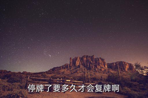 康強電子什么時候才復(fù)牌，為何康恩貝停牌這么多天什么時候才復(fù)牌