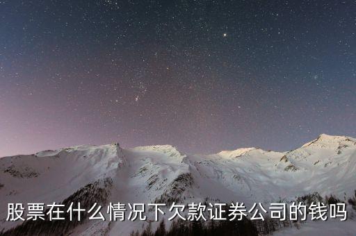 股票在什么情況下欠款證券公司的錢嗎
