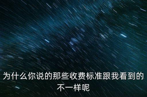 為什么團費標準不一樣，為什么你說的那些收費標準跟我看到的不一樣呢