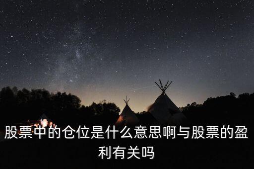 股票中的倉位是什么意思啊與股票的盈利有關(guān)嗎