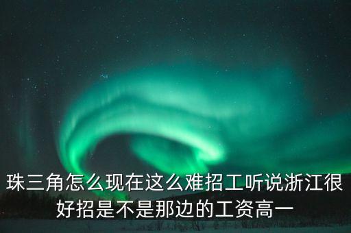 珠三角為什么招工難，珠三角現(xiàn)在招工難還是找工作難詳細點的