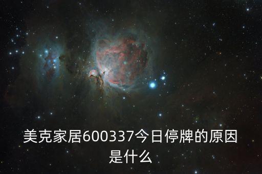 美克國際什么時候復牌，美克家居600337今日停牌的原因是什么
