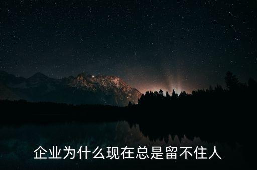 萬達(dá)為什么留不住人，企業(yè)為什么留不住員工