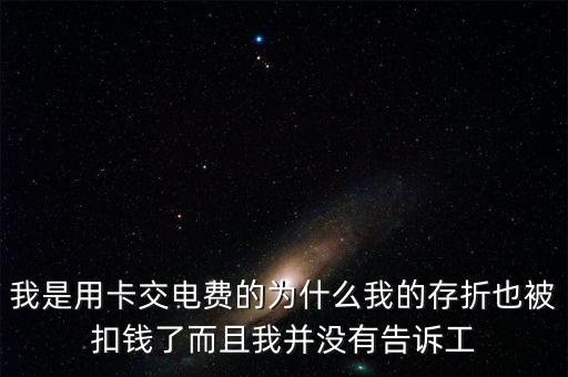 存折為什么被別人劃扣錢，為什么我的活期存折存款的時候他要扣3元錢啊