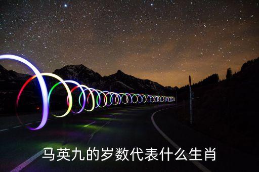 馬英九的歲數(shù)代表什么生肖