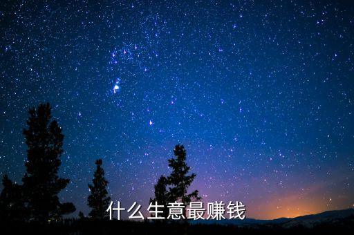什么生意最賺錢