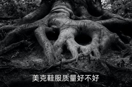 美克鞋服質量好不好