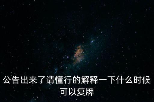 岳陽林紙什么時(shí)候復(fù)牌，公告出來了請懂行的解釋一下什么時(shí)候可以復(fù)牌