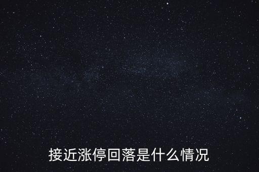 為什么一個漲停三天跌回去，一只股票幾次出現(xiàn)漲停卻又回落是怎么回事