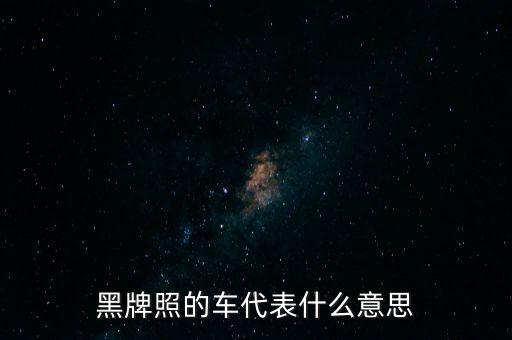 黑牌照的車代表什么意思