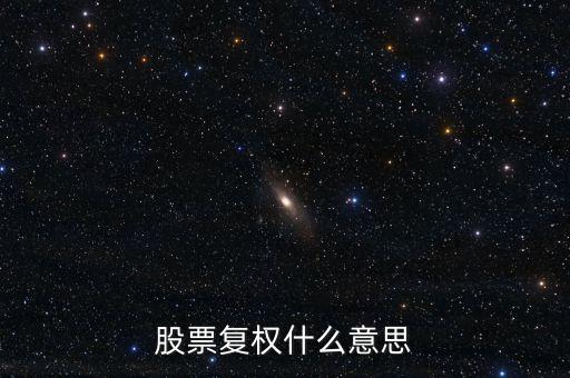股票中復權是什么意思，股票復權什么意思