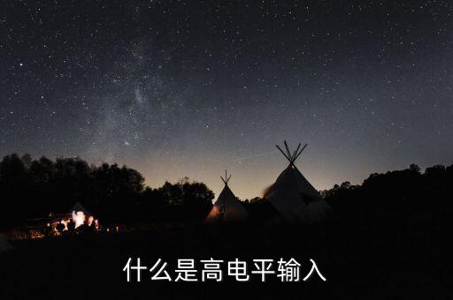 什么是高電平輸入