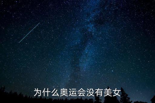 為什么奧運(yùn)會沒有美女