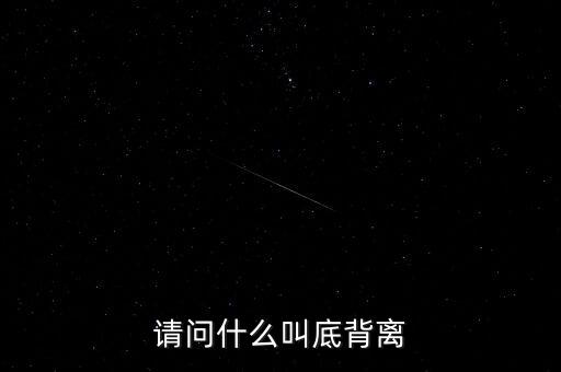什么是底部背離，什么是底部背離