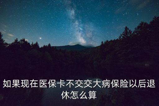 對(duì)欠交大病保險(xiǎn)有什么規(guī)定，單位未交醫(yī)保得了大病單位承擔(dān)什么責(zé)任