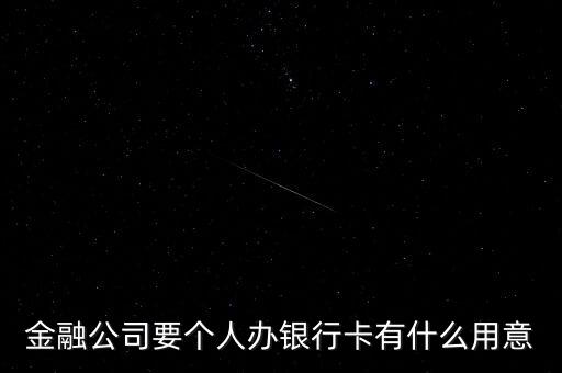 金融公司要個人辦銀行卡有什么用意