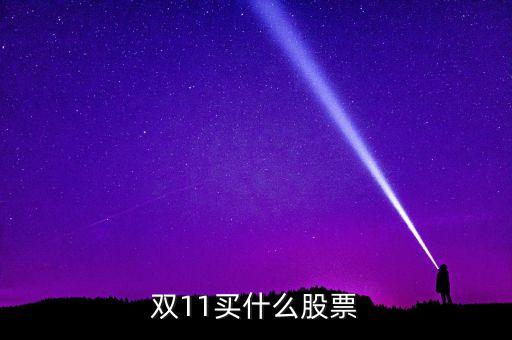 2014雙11炒什么股票，雙十一利好股