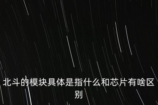 北斗板塊都有什么，北斗項(xiàng)目有什么