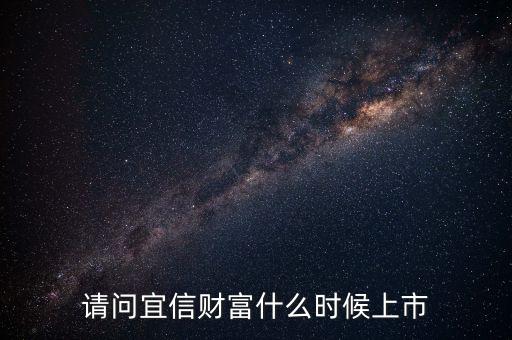 請(qǐng)問(wèn)宜信財(cái)富什么時(shí)候上市