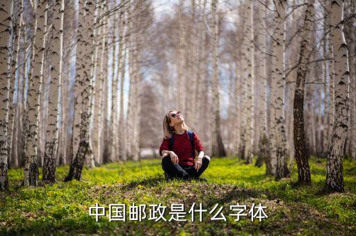 郵票上的中國(guó)郵政是什么字體，郵票巜燕侯盂上中國(guó)人民郵政是什么字體