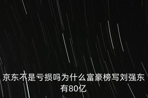京東為什么持續(xù)虧損，京東連續(xù)虧本那么多年為什么還不倒閉
