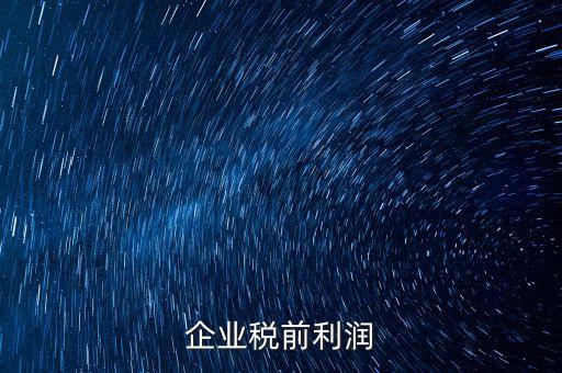 企業(yè)稅前利潤