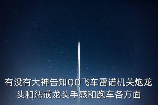 懲戒龍頭有什么特點(diǎn)，有沒有大神告知QQ飛車?yán)字Z機(jī)關(guān)炮龍頭和懲戒龍頭手感和跑車各方面