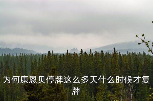 為何康恩貝停牌這么多天什么時(shí)候才復(fù)牌