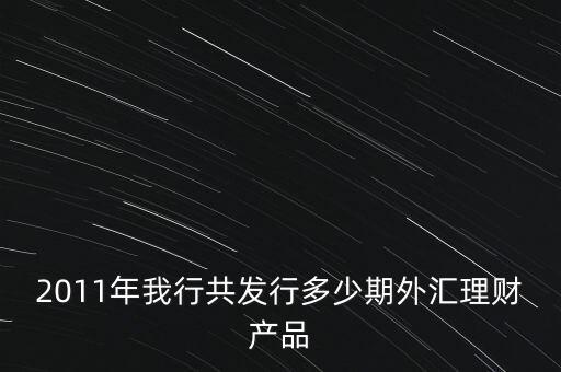 理財產(chǎn)品2011年30期是什么意思，2011年理財產(chǎn)品列表