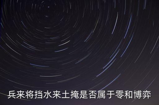 負(fù)和博弈是什么意思，簡(jiǎn)單介紹零和博弈