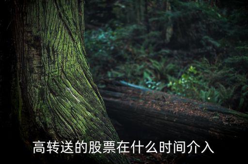 高轉送的股票在什么時間介入，高轉送股票是何時執(zhí)行的