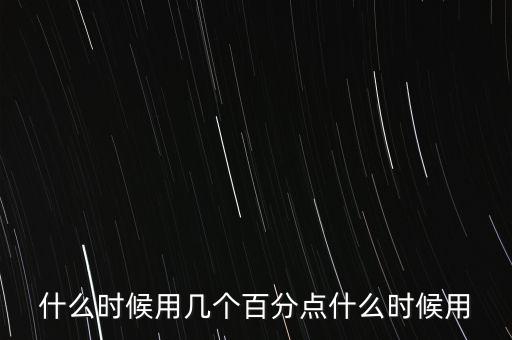 什么時候用幾個百分點什么時候用