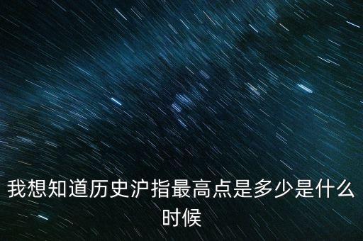 滬指最高點(diǎn)是什么時(shí)候，滬指歷史最高多少點(diǎn)