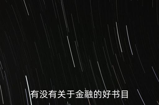 金融方面有什么好書，請問有哪些關(guān)于金融方面的好書呢