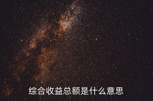 少數(shù)股東綜合收益總額有什么作用，歸屬于少數(shù)股東的綜合收益總額占41合理嗎