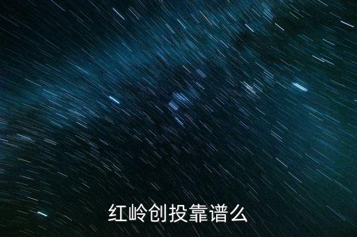 紅嶺創(chuàng)投為什么系統(tǒng)維護，紅嶺創(chuàng)投紅嶺創(chuàng)投為什么近期看不到主頁面的查看成功的借款